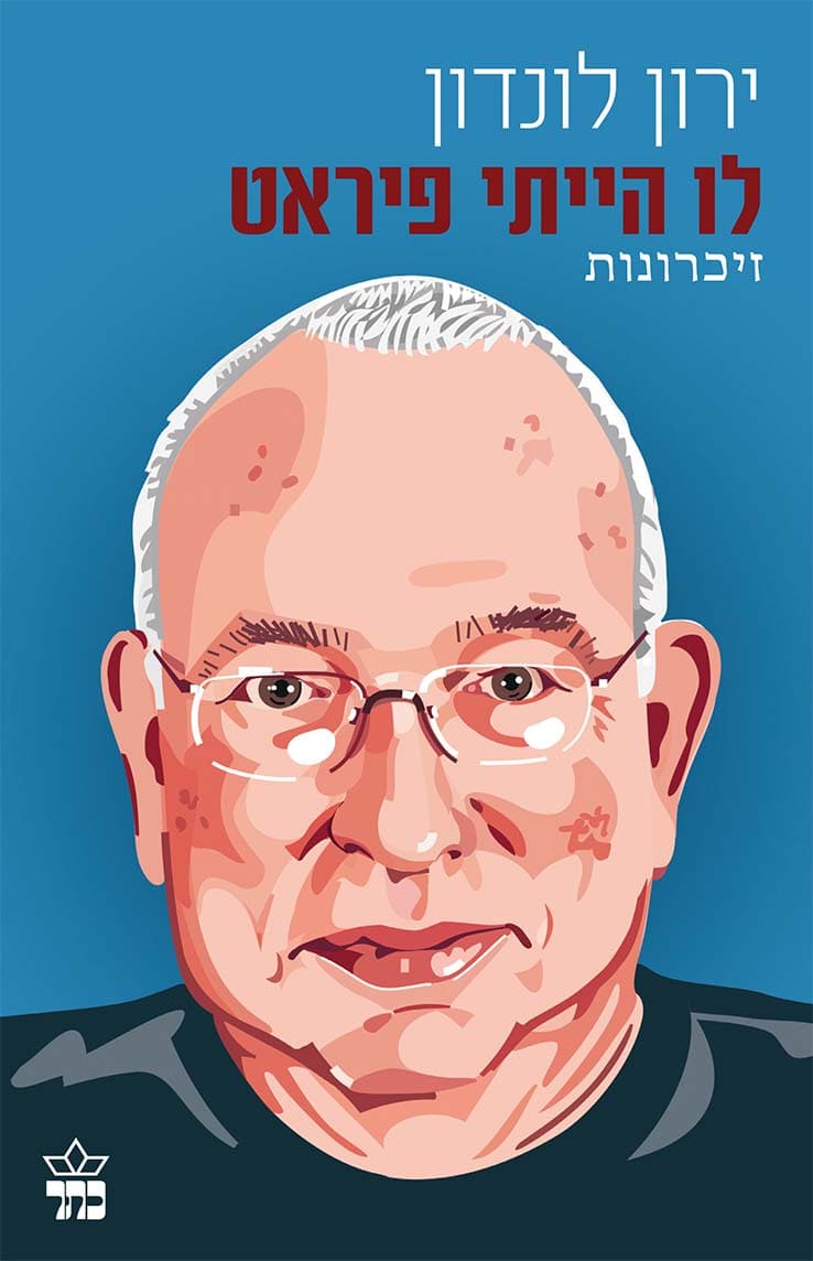 לו הייתי פירט