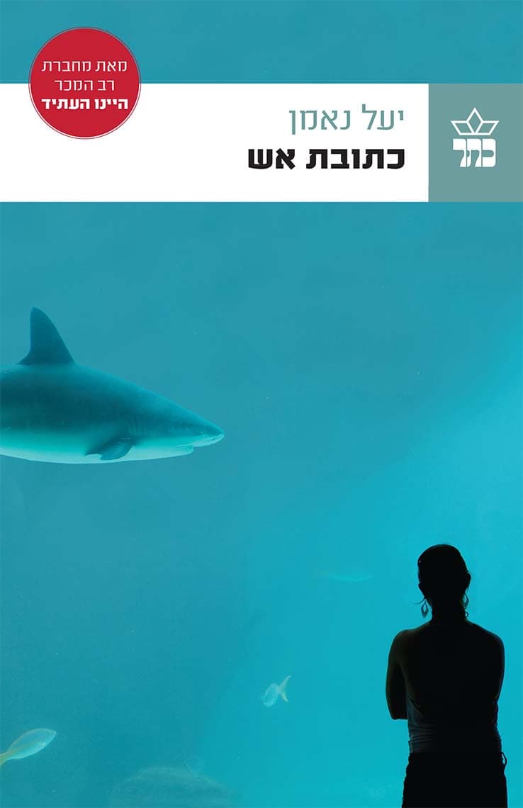 כתובת אש