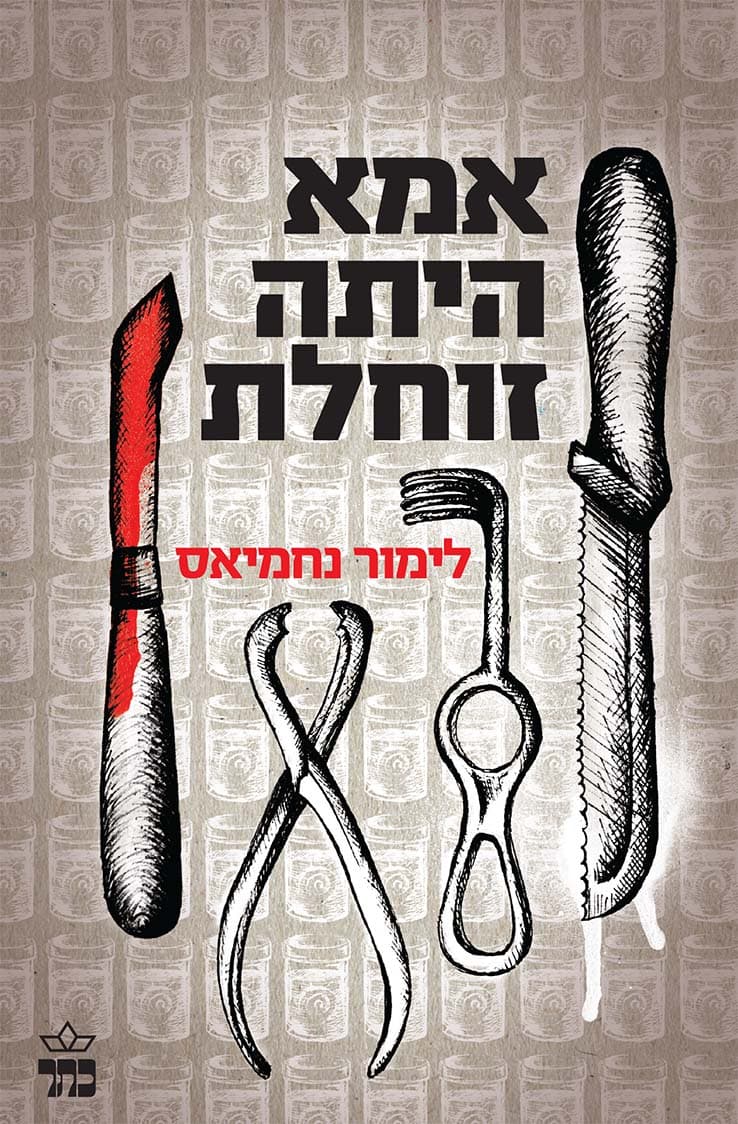 אמא הייתה זוחלת