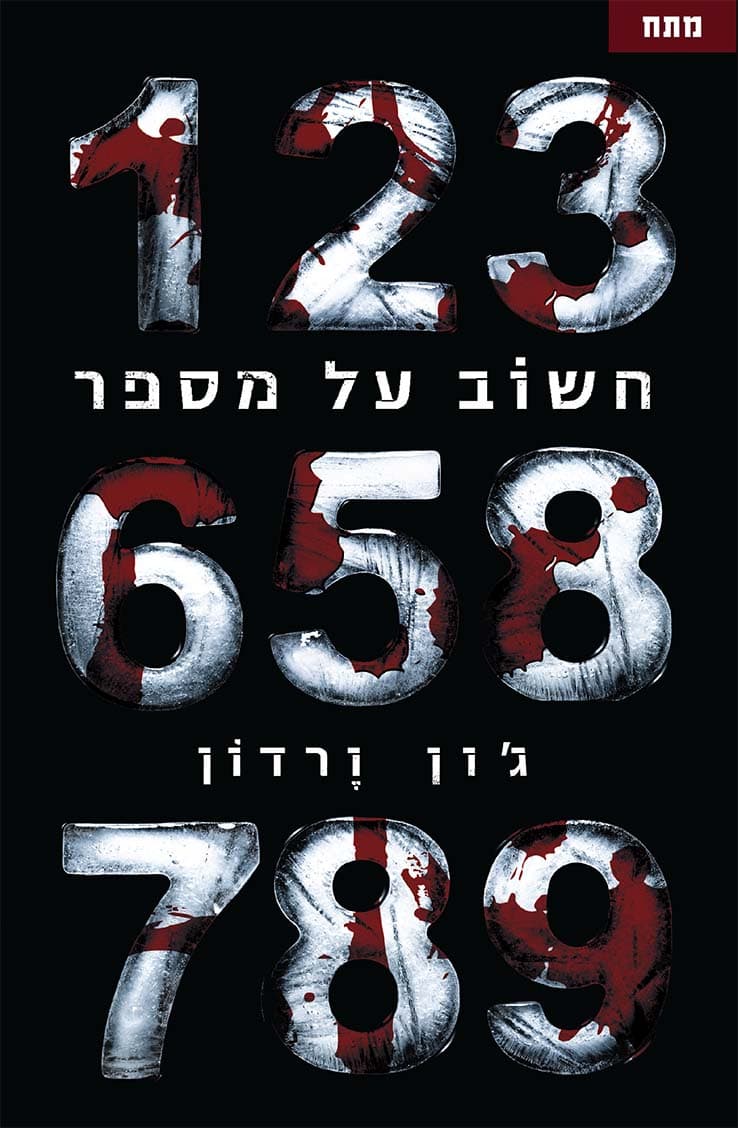 חשוב על מספר