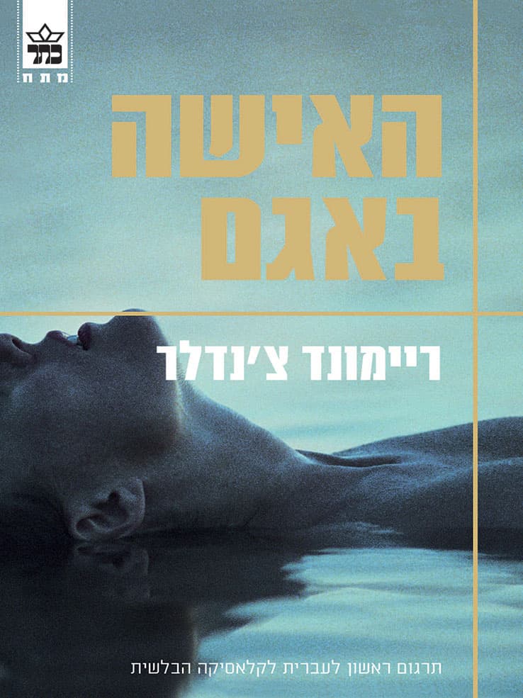 האישה באגם