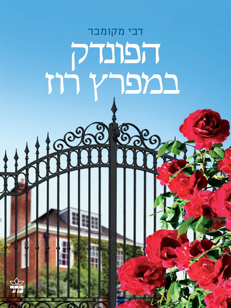 הפונדק במפרץ רוז