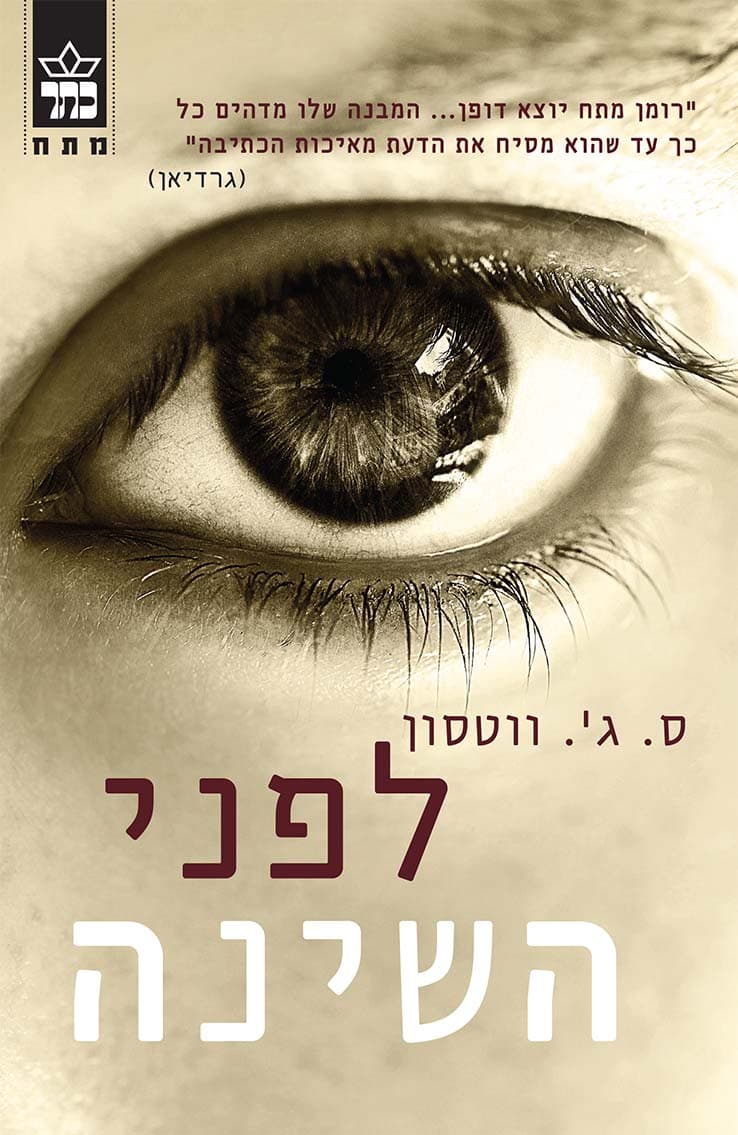 לפני השינה