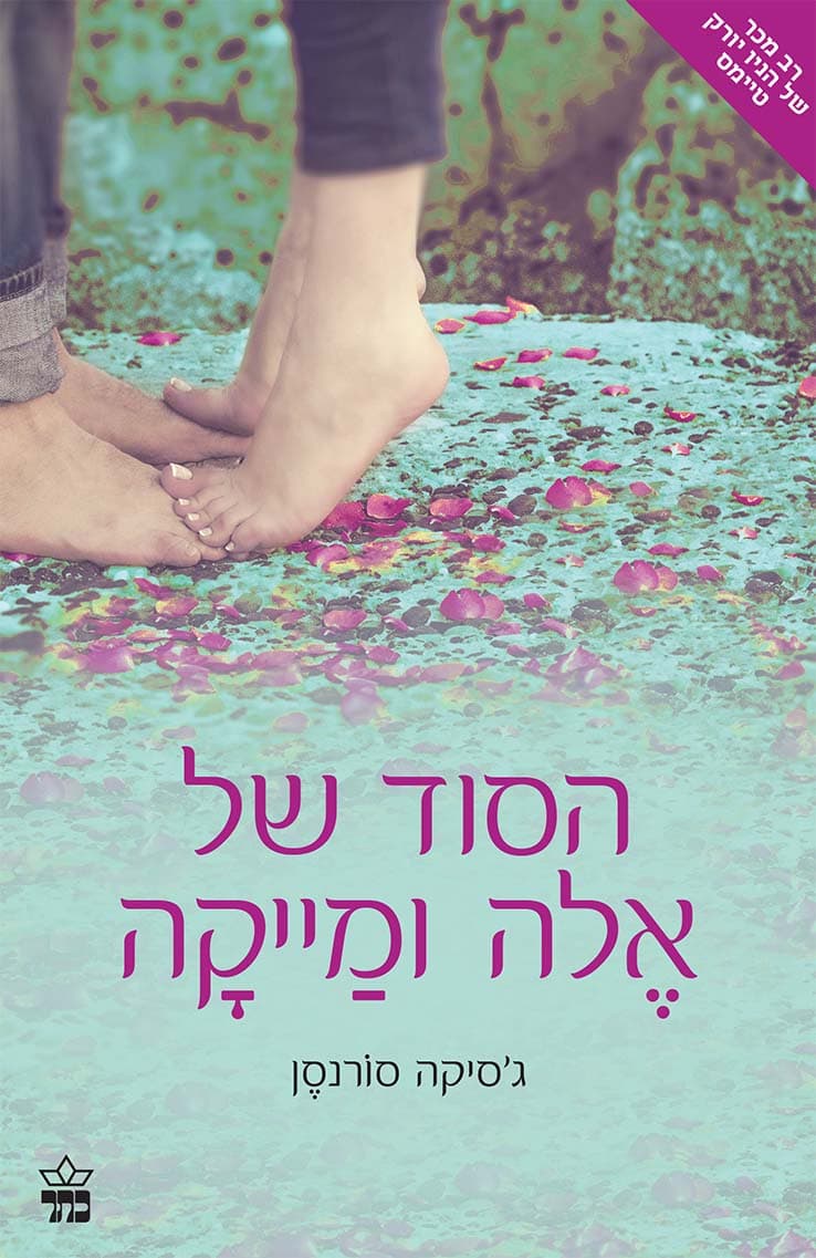 הסוד של אלה ומיקה