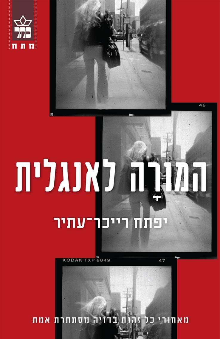 המורה לאנגלית