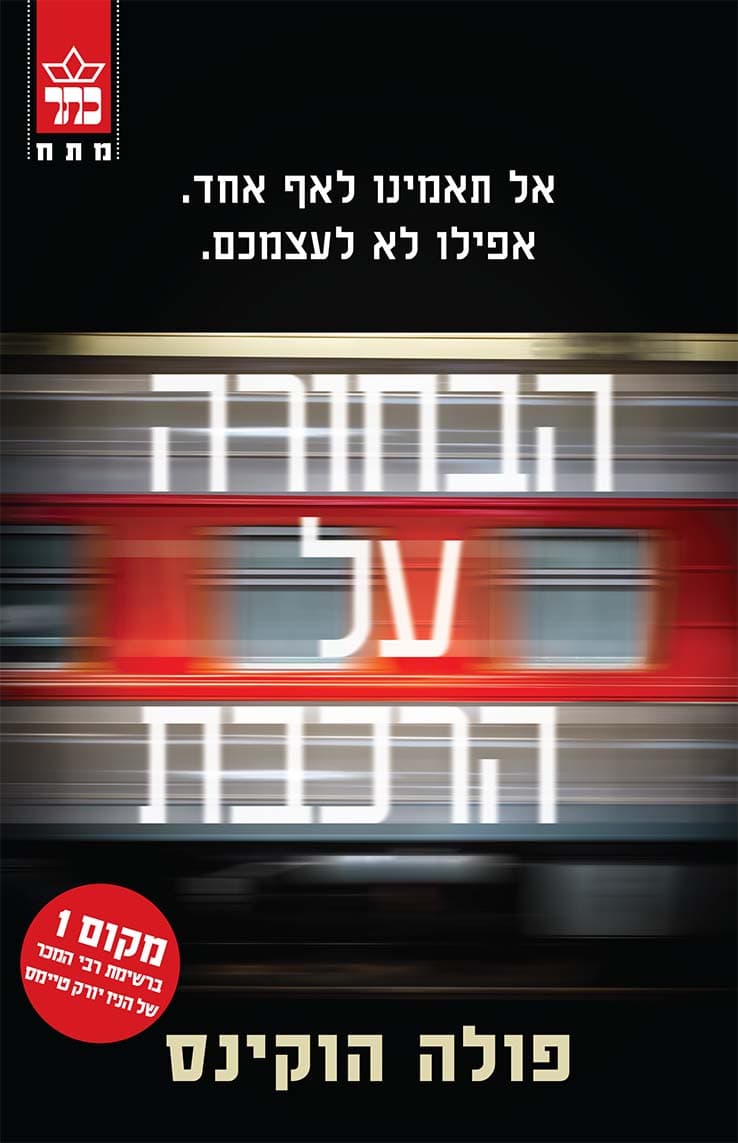 הבחורה על הרכבת