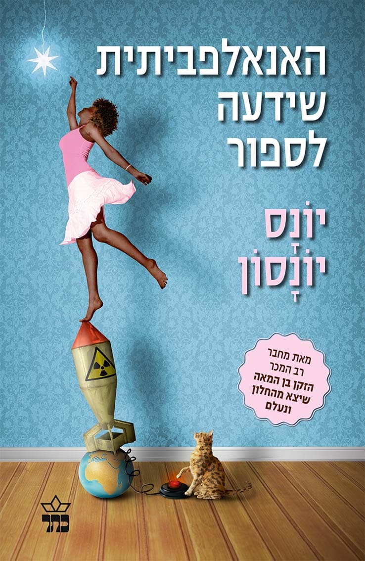 האנאלפביתית שידעה לספור