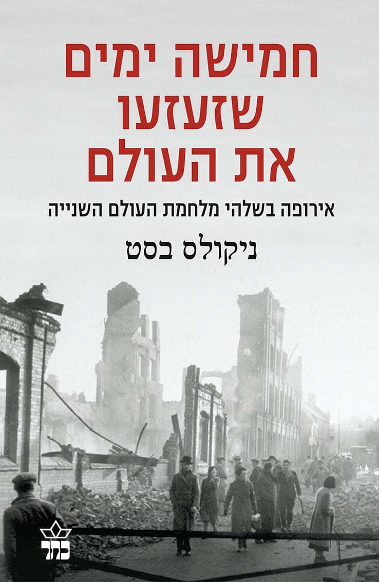 חמישה ימים שזיעזעו את העולם