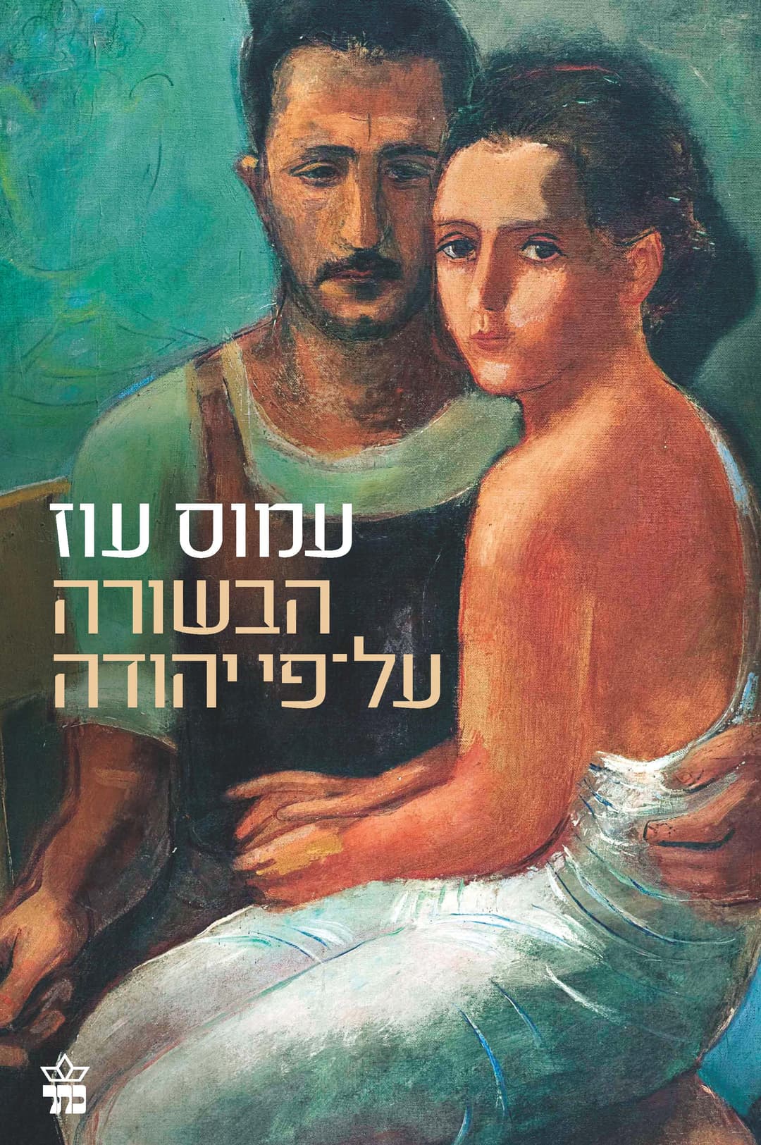 הבשורה על פי יהודה