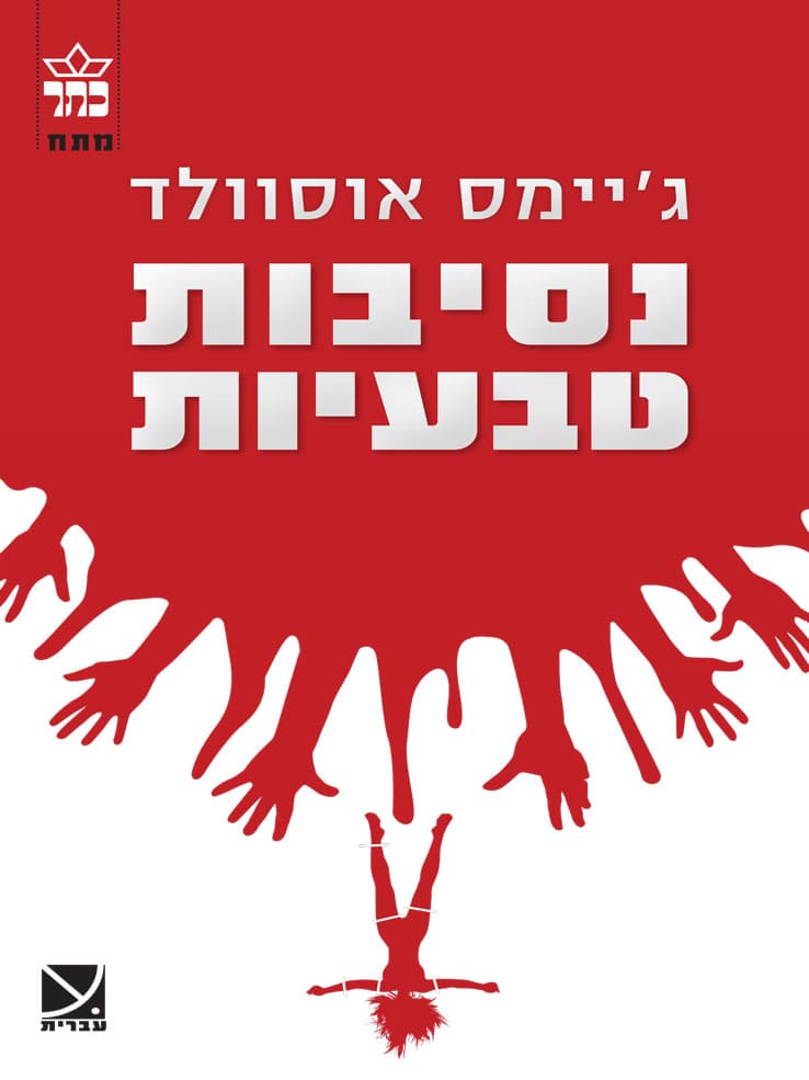נסיבות טבעיות