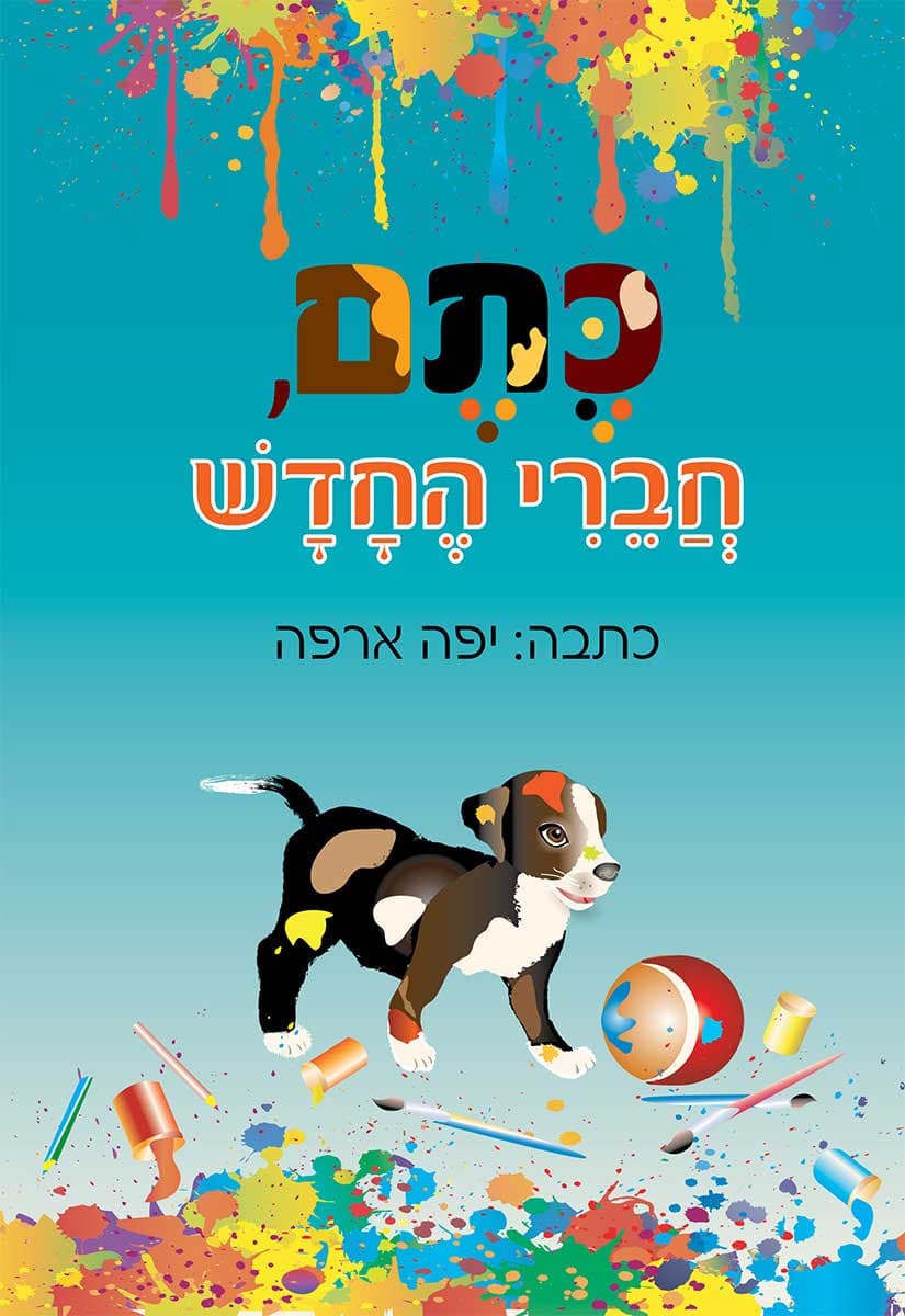 כתם חברי החדש