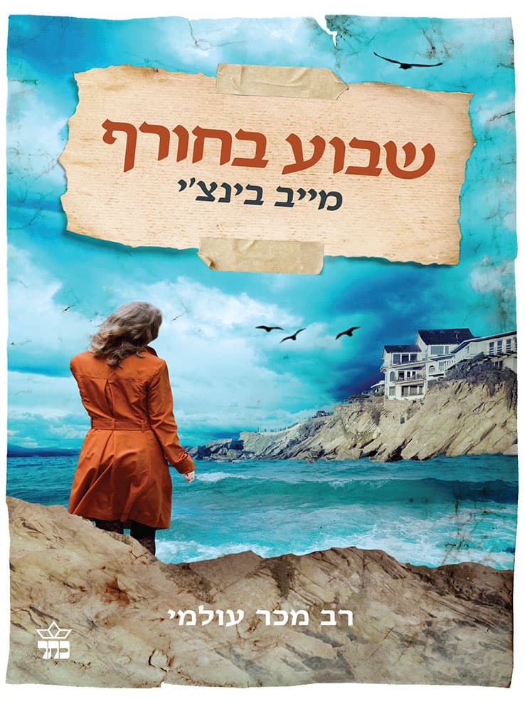 שבוע בחורף