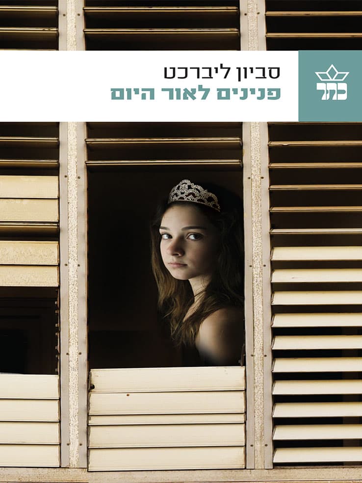 פנינים לאור היום