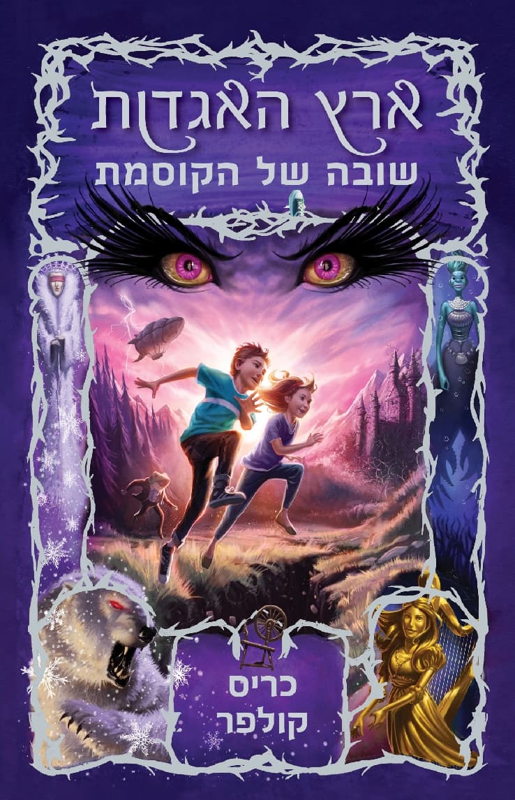 ארץ האגדות 2 - שובה של הקוסמת