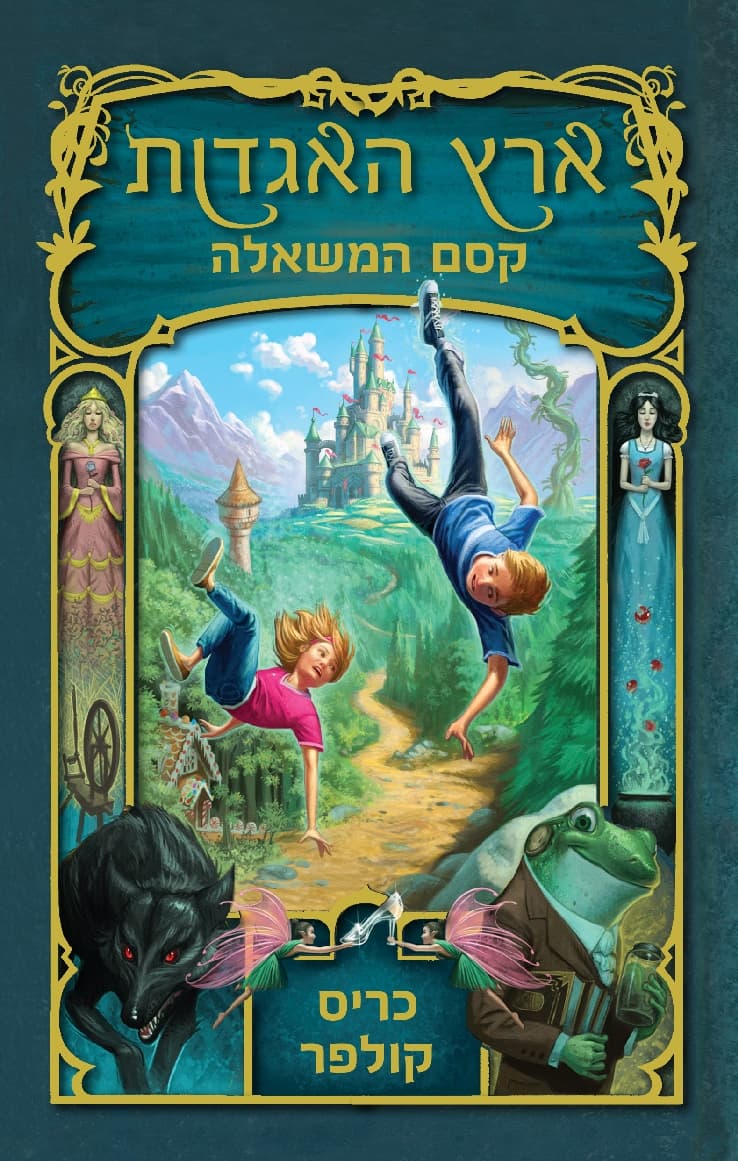 ארץ האגדות 1 - קסם המשאלה