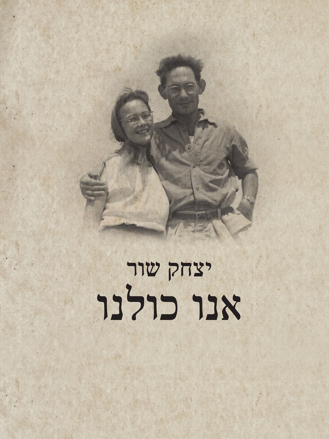 אנו כולנו