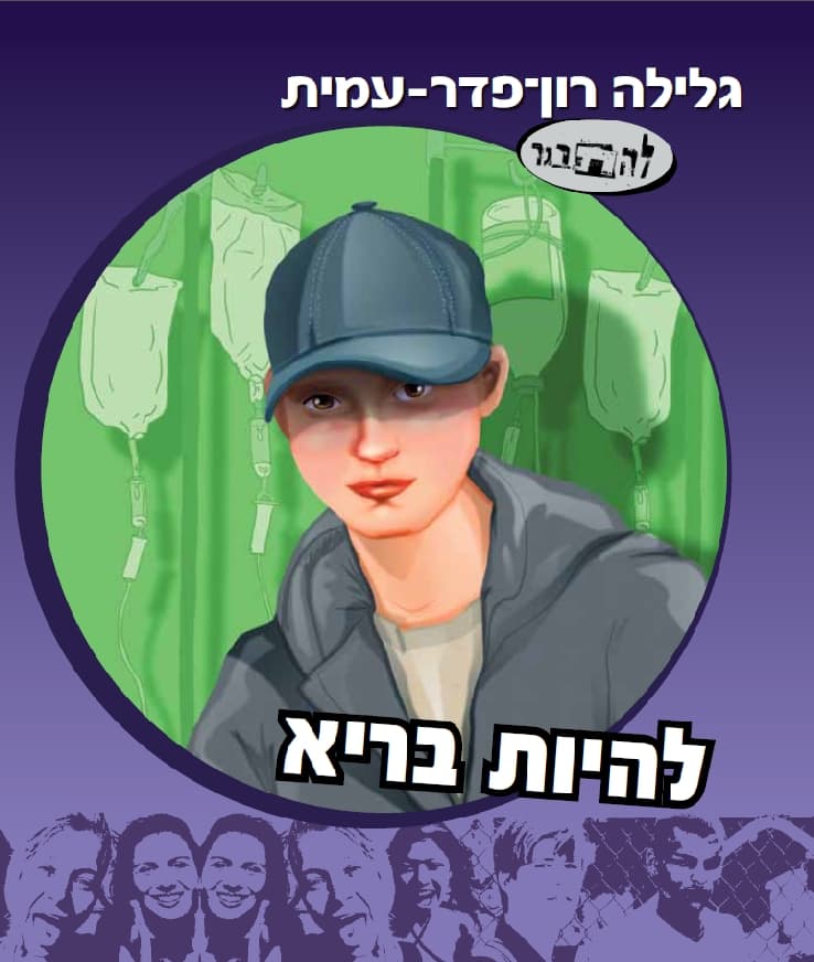 להתבגר 13 - להיות בריא
