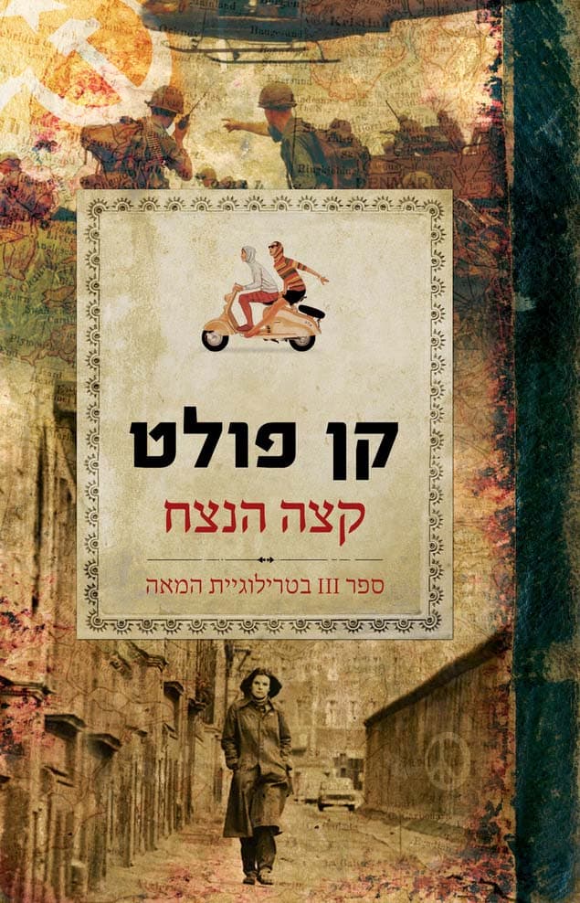 קצה הנצח