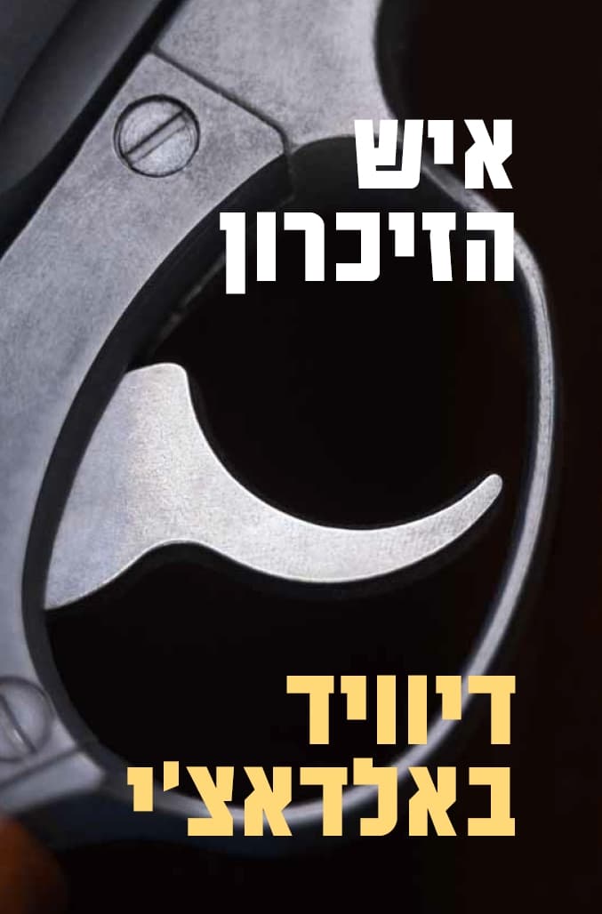 איש הזיכרון