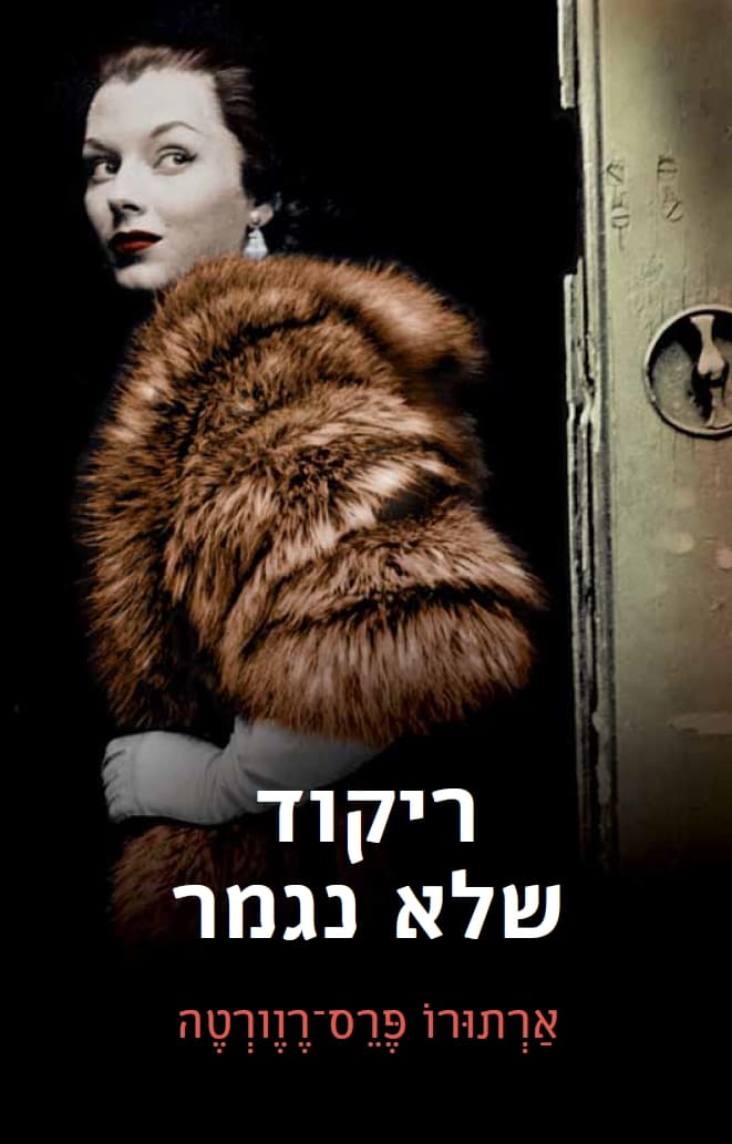 ריקוד שלא נגמר