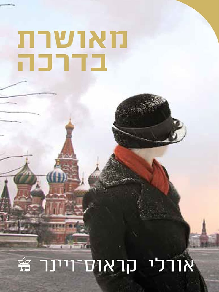 אורלי קראוס-ויינר