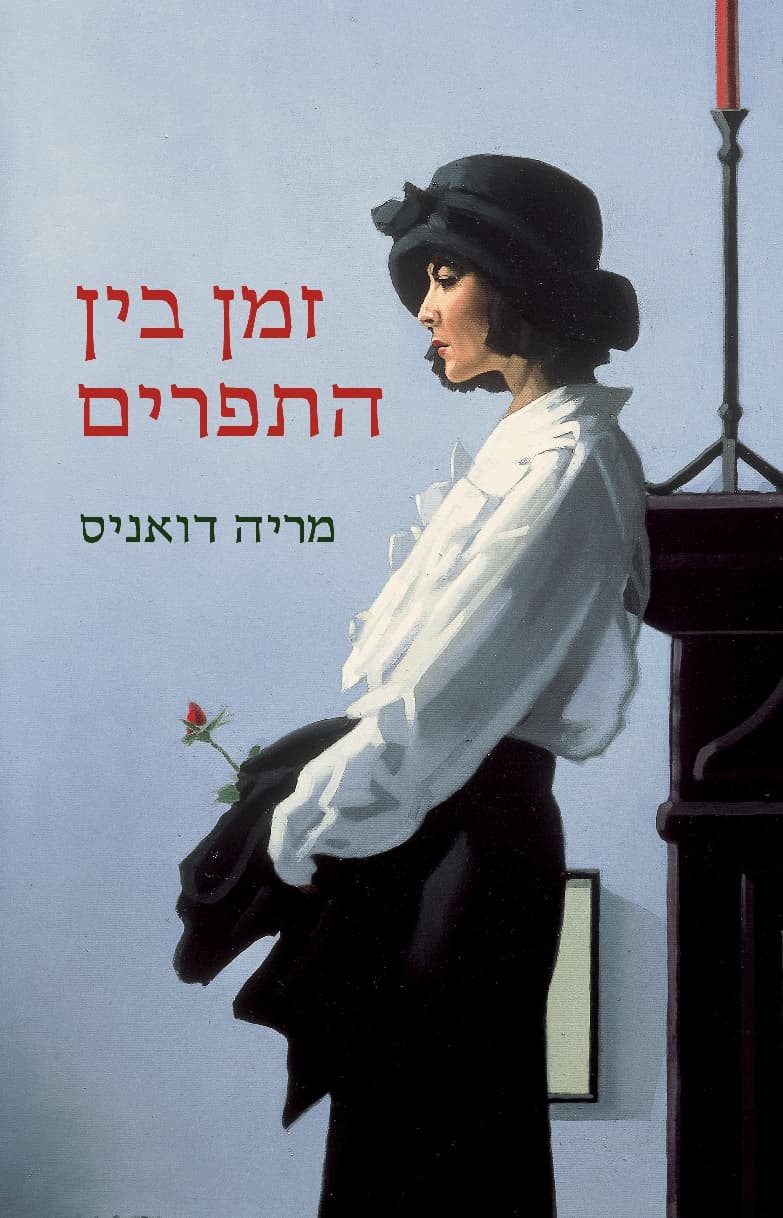 זמן בין התפרים
