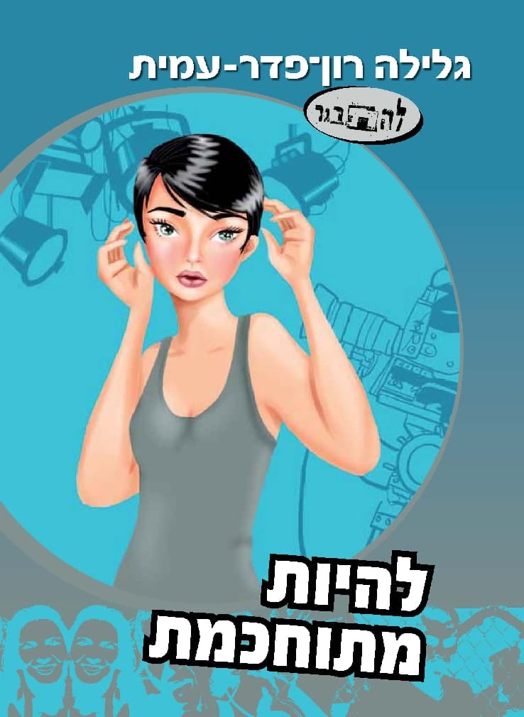 להתבגר 12 - להיות מתוחכמת