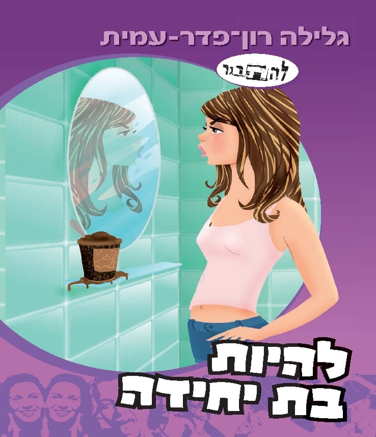 להתבגר 10 - להיות בת יחידה