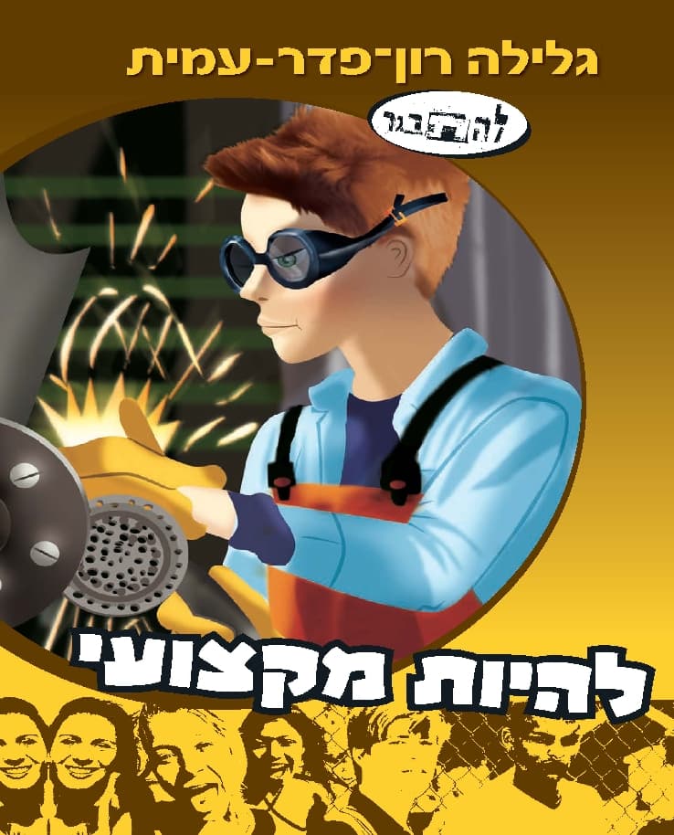 להתבגר 9 - להיות מקצועי