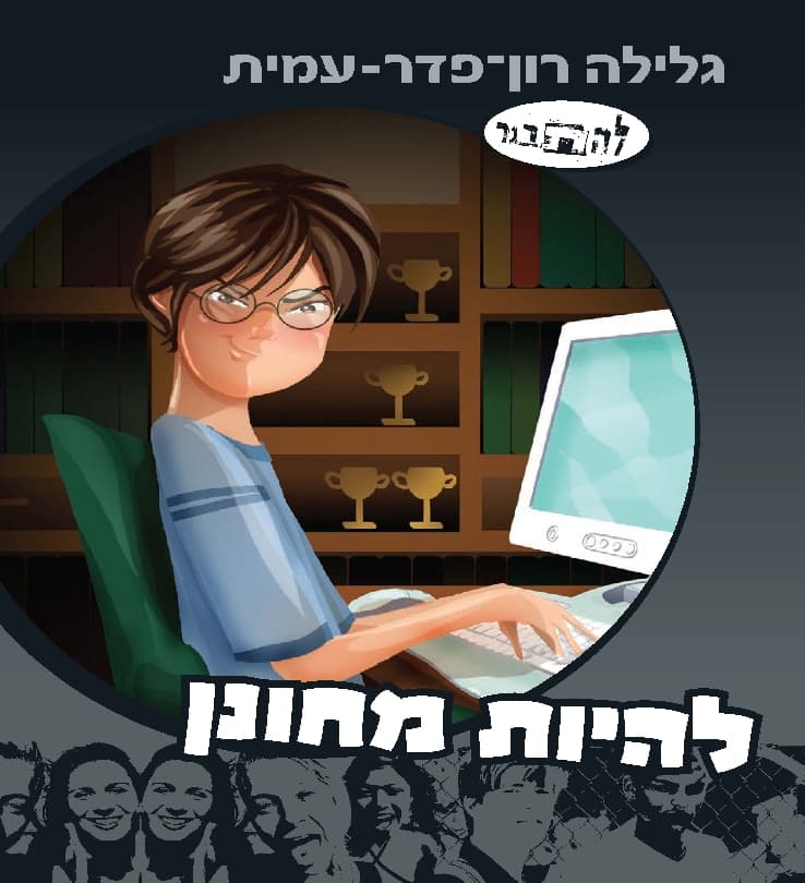 להתבגר 8 - להיות מחונן