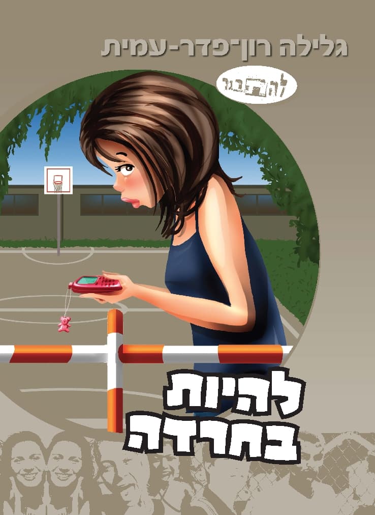 להתבגר 7 - להיות בחרדה