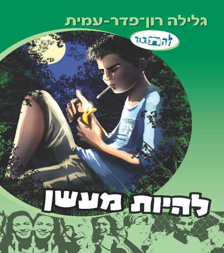 להתבגר 6 - להיות מעשן