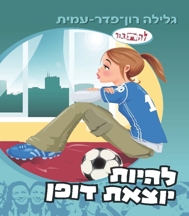 להתבגר - להיות יוצאת דופן