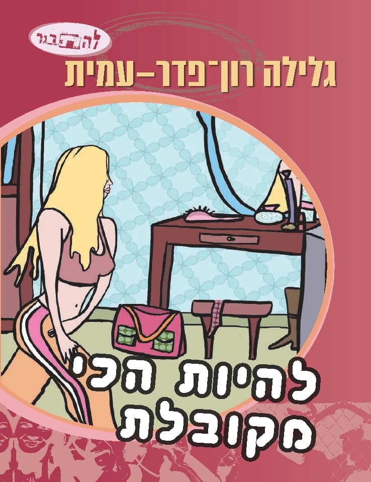 להתבגר - להיות הכי מקובלת