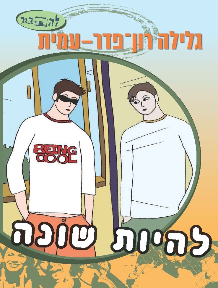 להתבגר - להיות שונה