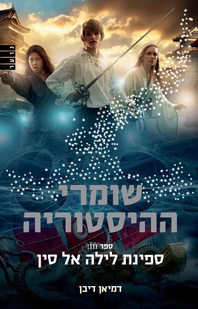 שומרי ההיסטוריה 3 - ספינת לילה לסין