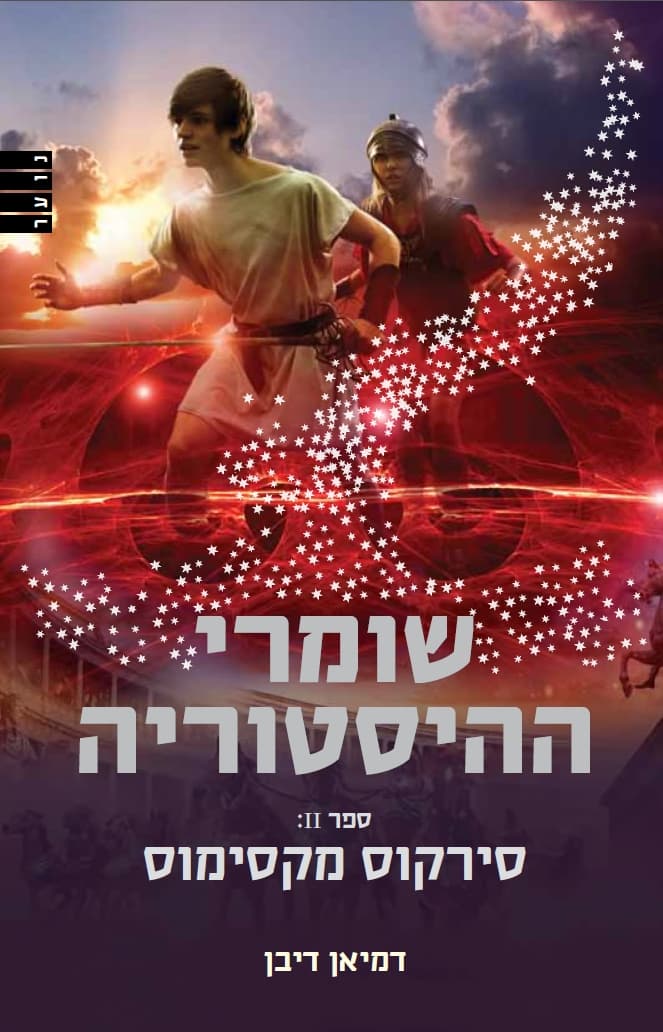שומרי ההיסטוריה 2- סירקוס מקסימוס