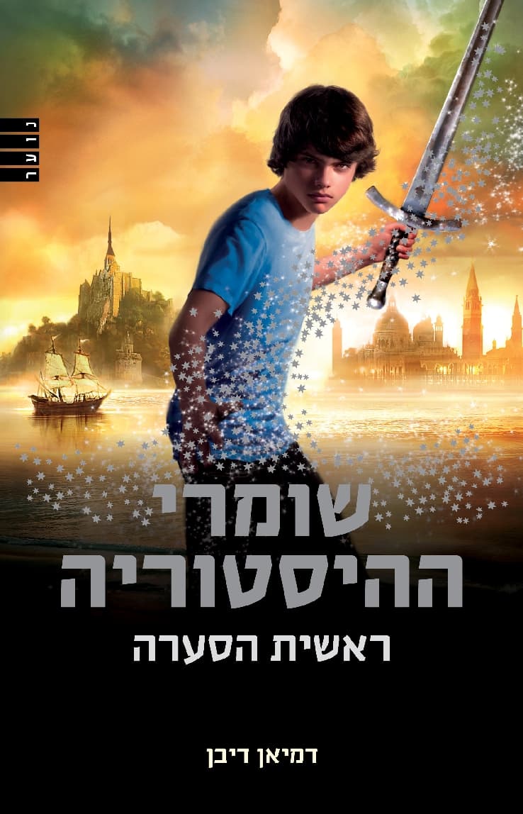 שומרי ההיסטוריה