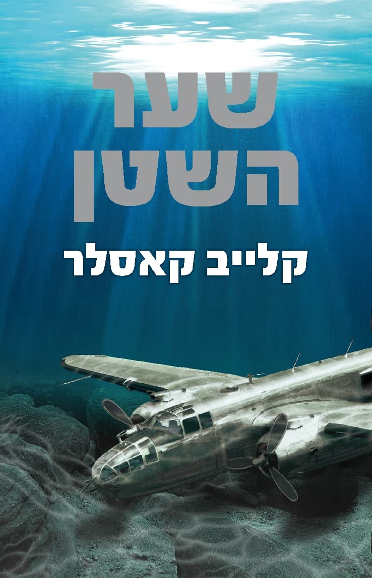 שער השטן