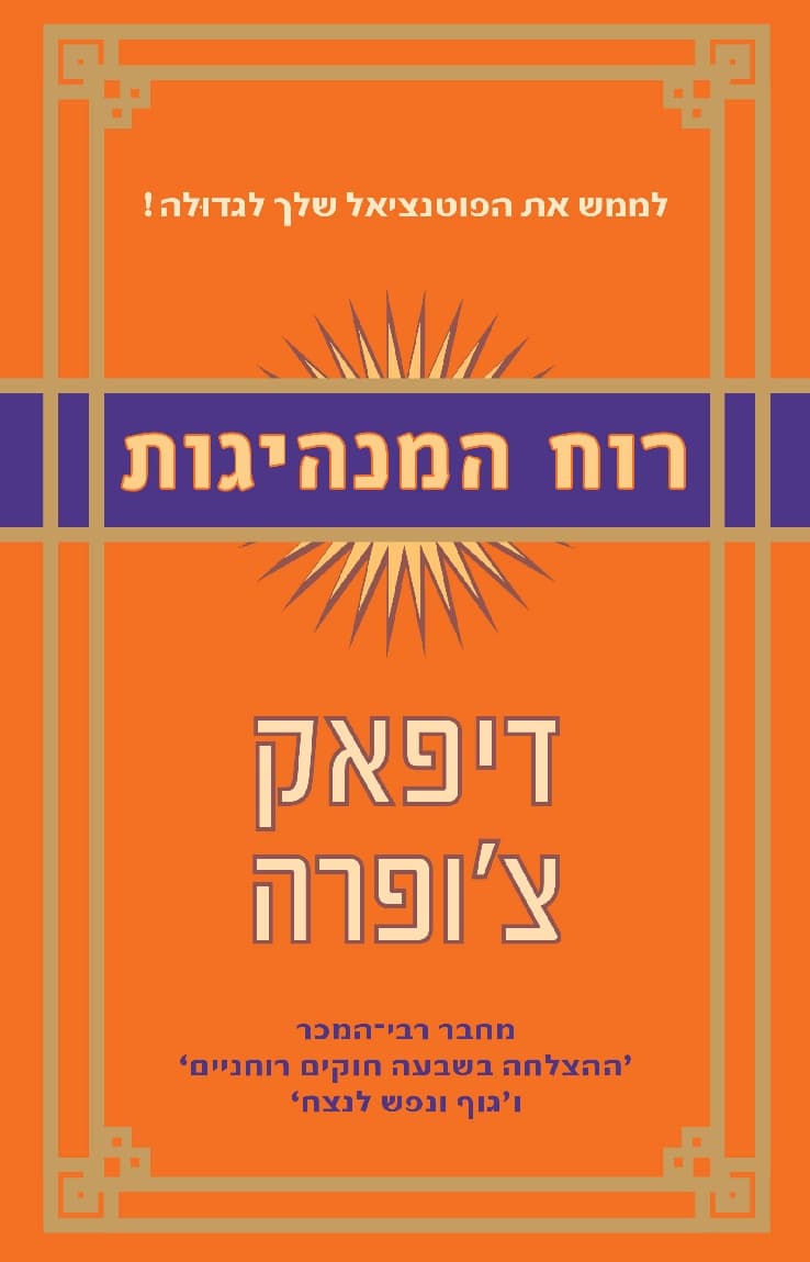 רוח המנהיגות