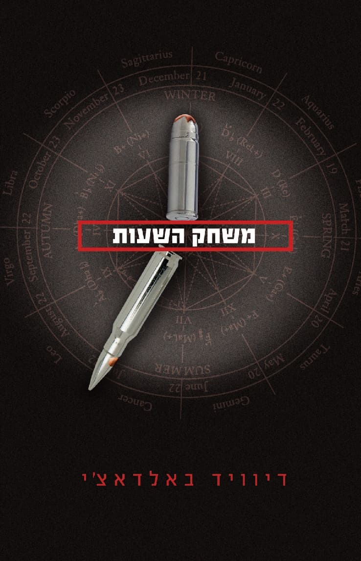משחק השעות