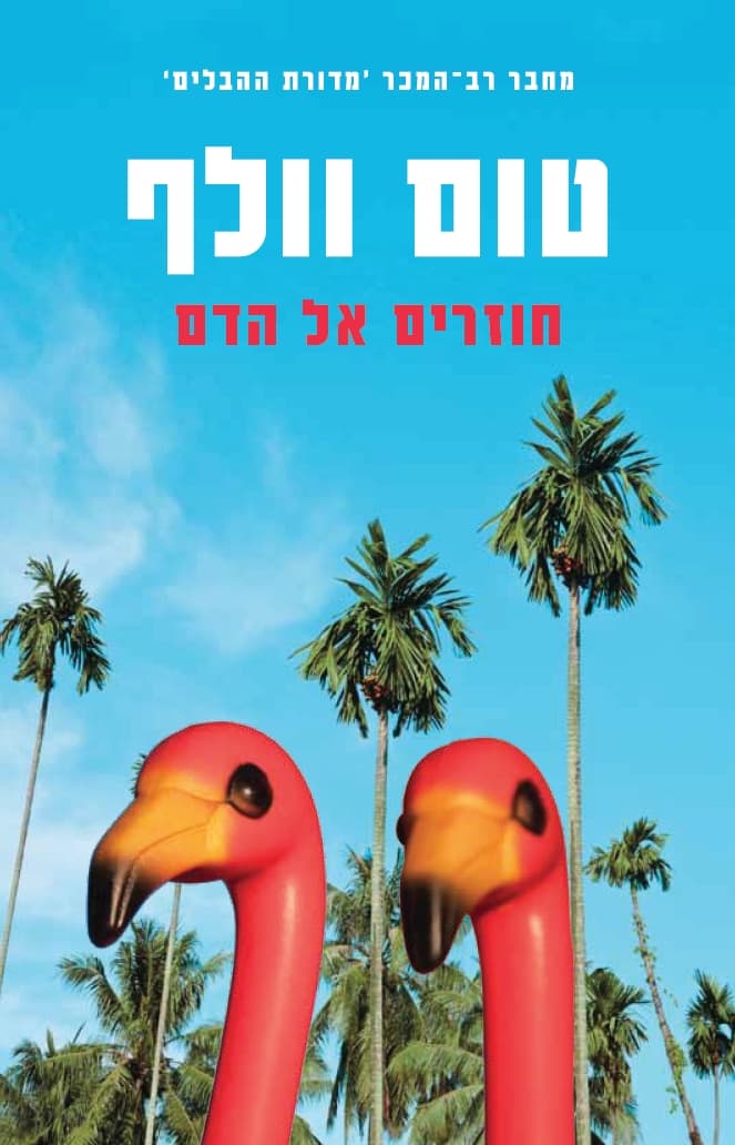 חוזרים אל הדם