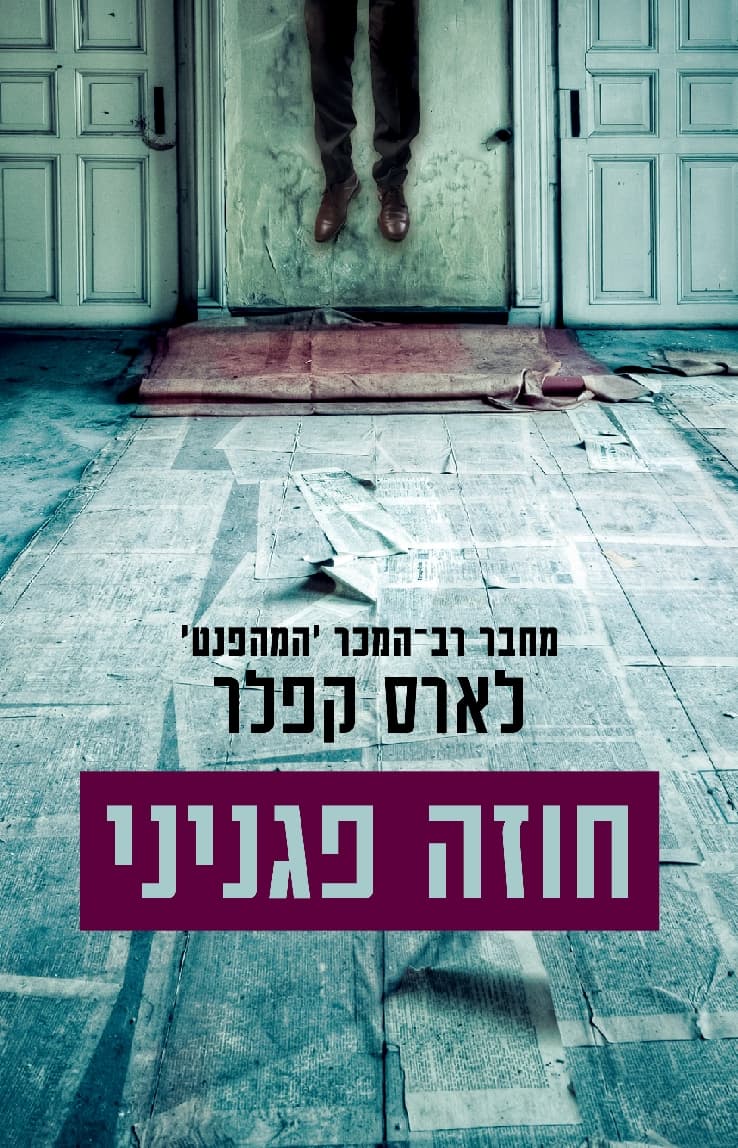 חוזה פגניני