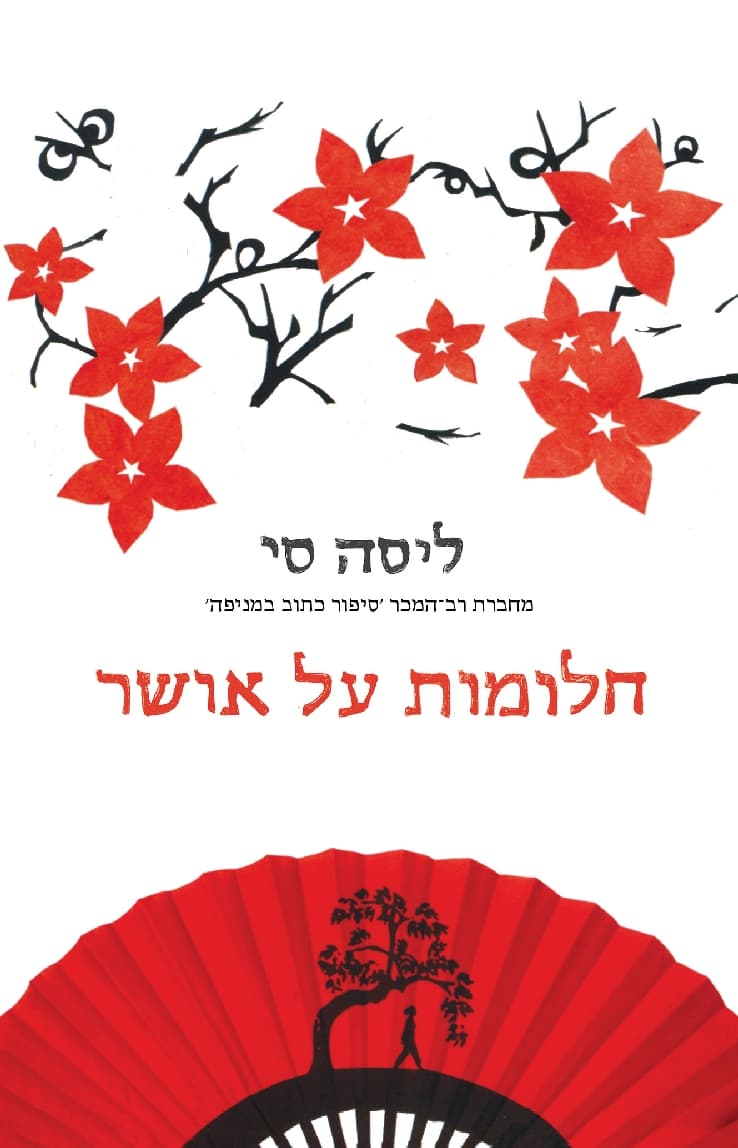 חלומות על אושר