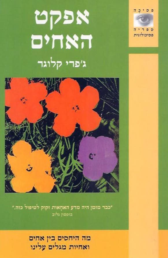 אפקט האחים