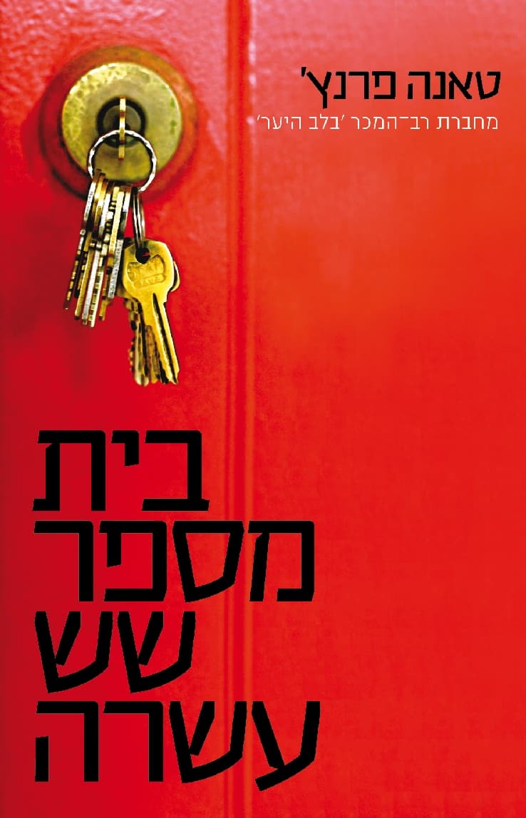 בית מספר שש-עשרה