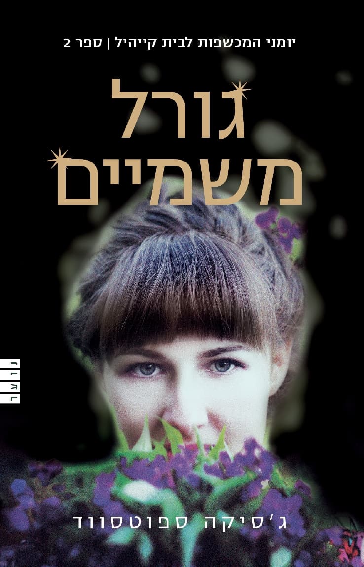 גורל משמיים