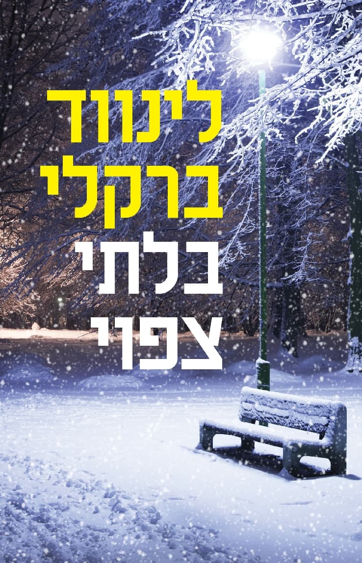 בלתי צפוי