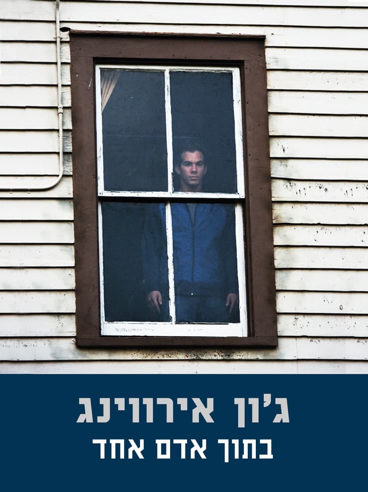 בתוך אדם אחד