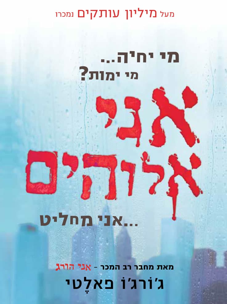 אני אלוהים